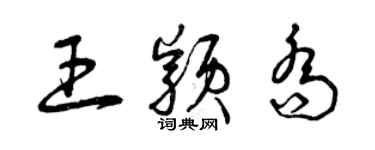 曾慶福王穎喬草書個性簽名怎么寫