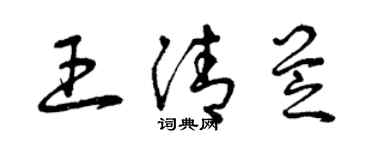 曾慶福王清芝草書個性簽名怎么寫