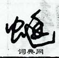 朱錫榮寫的硬筆草書蜓