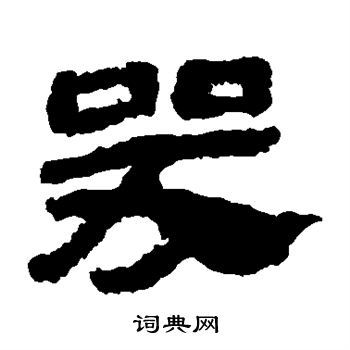 馬王堆帛書寫的哭