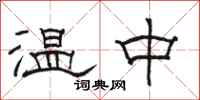 駱恆光溫中隸書怎么寫