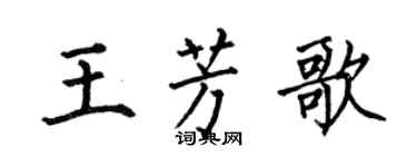 何伯昌王芳歌楷書個性簽名怎么寫