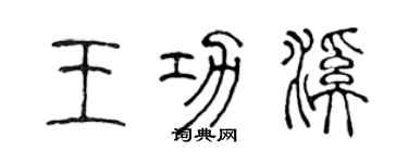 陳聲遠王功溪篆書個性簽名怎么寫