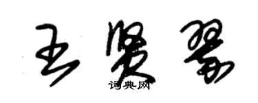 朱錫榮王賢翠草書個性簽名怎么寫