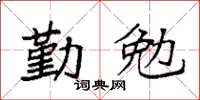 袁強勤勉楷書怎么寫