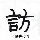 楊為國寫的硬筆隸書訪