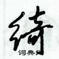 凱硬筆草書書法字典_凱鋼筆草書字帖