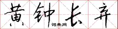 黃鐘長棄怎么寫好看