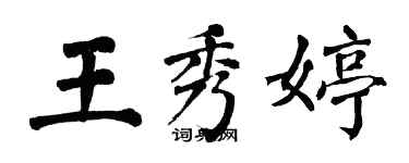 翁闓運王秀婷楷書個性簽名怎么寫