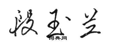 駱恆光段玉蘭行書個性簽名怎么寫