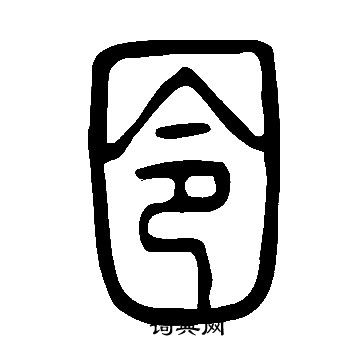 說文解字寫的囹