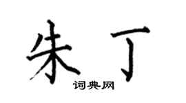 何伯昌朱丁楷書個性簽名怎么寫