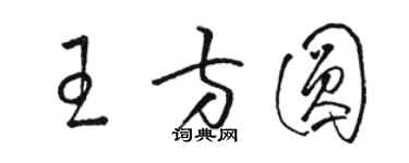 駱恆光王方圓草書個性簽名怎么寫