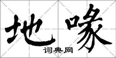 翁闓運地喙楷書怎么寫