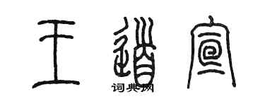 陳墨王道宣篆書個性簽名怎么寫