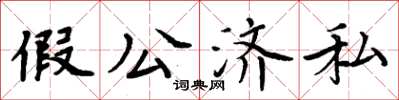 周炳元假公濟私楷書怎么寫