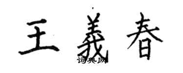 何伯昌王義春楷書個性簽名怎么寫