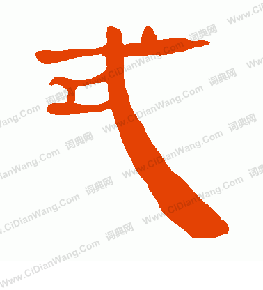 馬王堆帛書寫的式