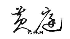 駱恆光黃庭草書個性簽名怎么寫