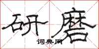 駱恆光研磨隸書怎么寫