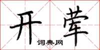 荊霄鵬開葷楷書怎么寫