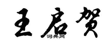 胡問遂王啟賀行書個性簽名怎么寫