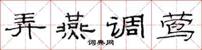 范連陞弄燕調鶯隸書怎么寫