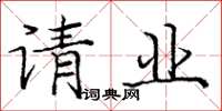 龐中華請業楷書怎么寫