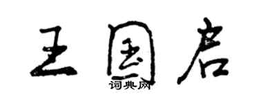 曾慶福王國啟行書個性簽名怎么寫