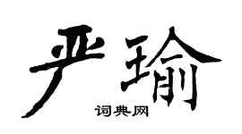翁闓運嚴瑜楷書個性簽名怎么寫
