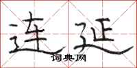 駱恆光連延隸書怎么寫