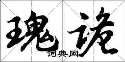 胡問遂瑰詭行書怎么寫