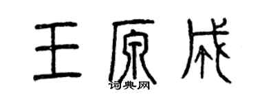 曾慶福王原成篆書個性簽名怎么寫