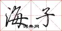 田英章海子行書怎么寫