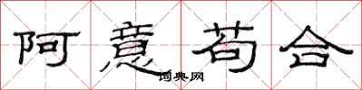 范連陞阿意苟合隸書怎么寫