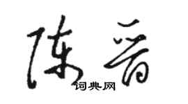 駱恆光陳晉草書個性簽名怎么寫