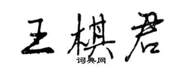 曾慶福王棋君行書個性簽名怎么寫