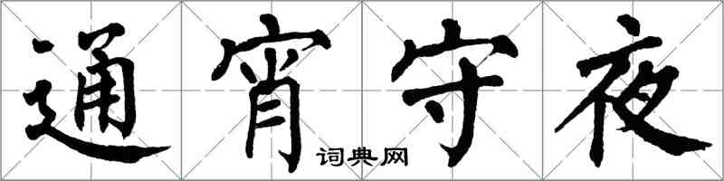 翁闓運通宵守夜楷書怎么寫