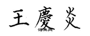 何伯昌王慶炎楷書個性簽名怎么寫