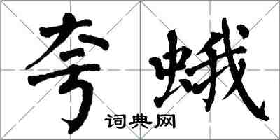 翁闓運夸蛾楷書怎么寫