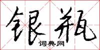 銀錠的意思_銀錠的解釋_國語詞典