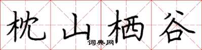 荊霄鵬枕山棲谷楷書怎么寫