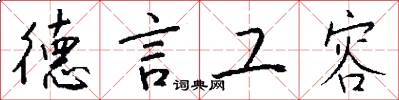 德言工容怎么寫好看