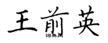 丁謙王前英楷書個性簽名怎么寫