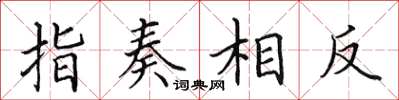 田英章指奏相反楷書怎么寫