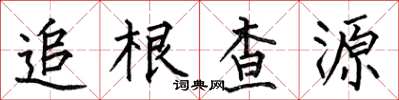 何伯昌追根查源楷書怎么寫