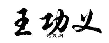 胡問遂王功義行書個性簽名怎么寫