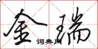 駱恆光金瑞行書怎么寫