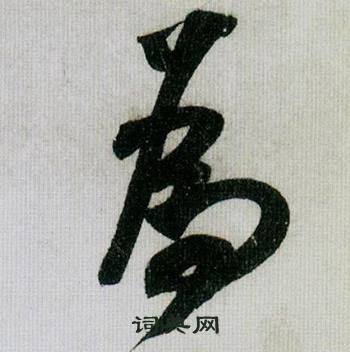 米芾在德忱帖中寫的為