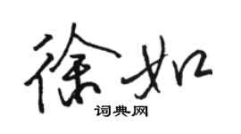 駱恆光徐如行書個性簽名怎么寫